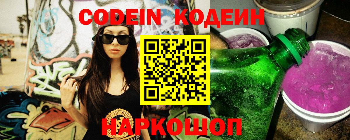 Кодеин Purple Drank Сертолово